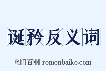 诞矜反义词是什么意思的图片